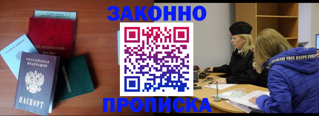 прописка для работы в Ангарске