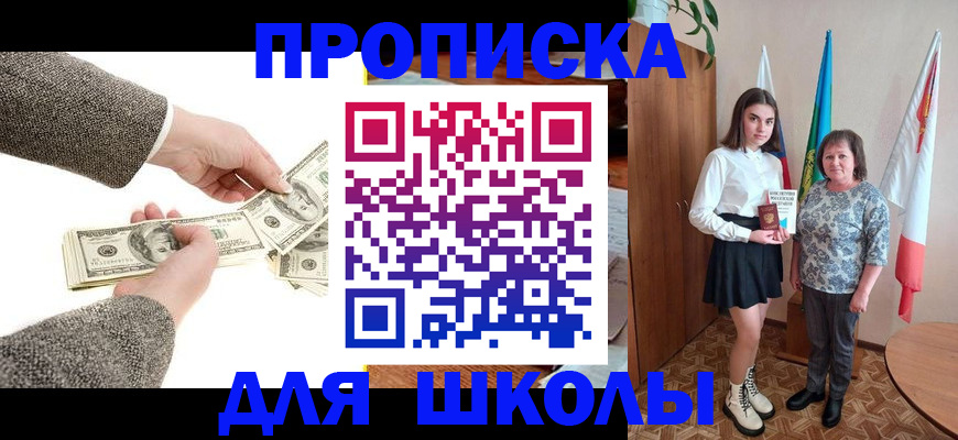 временная регистрация для школы в Ангарске