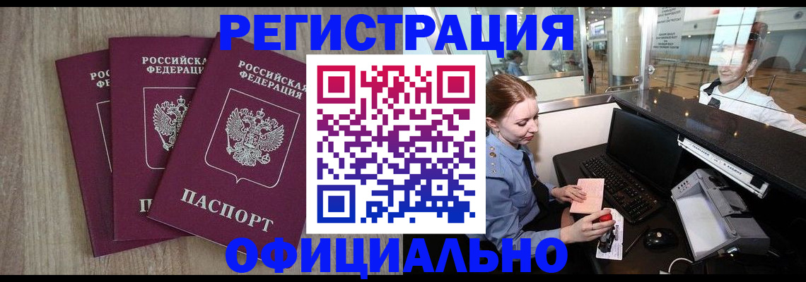 временная регистрация в Ангарске